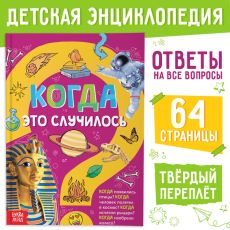 7461146 Детская энциклопедия в твёрдом переплёте «Когда это случилось», 64 стр