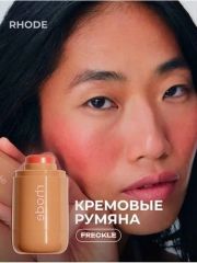 RHODE Румяна стик для лица кремовый, оттенок (3) Freckle Арт.: 50313 Кремовые румяна Rhode - станут не заменимым дополнением к вашему макияжу. Они идеально подходят для создания естественного румянца