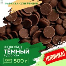 Шоколад темный, дропсы/монеты,500гр (пакет- фасовка)