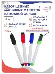 Маркер цветной на водной основе с магнитом, набор 4 шт