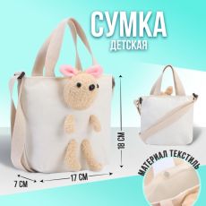 Сумка детская с игрушкой, цвет белый, 18х7х17 см 6943167