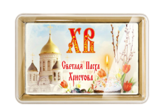 Пасха (ХВ) 10 (140 грамм)