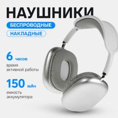 Наушники беспроводные P9 Pro Max, накладные, BT 5.0, микрофон, Jack 3.5 мм, 150 мАч, серые 9940625