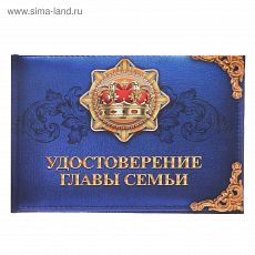 1810257 Удостоверение "Главы семьи"