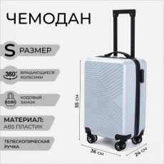 Чемодан малый 47 л (S), отдел на молнии, кодовый замок, цвет серый 9473768