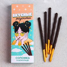 5414193 Соломка в шоколаде «Вкусные радости», 25 гр.