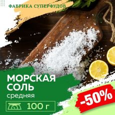Соль морская средний помол,100гр