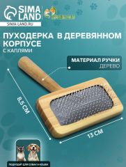Пуходерка в деревянном корпусе, с каплями, 8,5 х 13 см