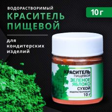 ЦЕНА ЗА 2 ШТ! 7127181 Сухой краситель КондиМир «Зелёное яблоко», водорастворимый, 10 г