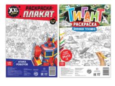Раскраски-гиганты набор «Для мальчиков» , 2 шт. Размер 1 шт 84 * 59 см 5054482