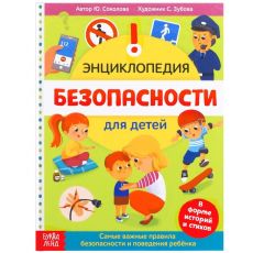 5369493 Энциклопедия в твёрдом переплёте «Безопасность для детей», 80 стр.