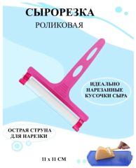 Сырорезка струна ролик 1087 МХТ