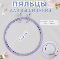 4693517 Пяльцы для вышивания, с металлической застёжкой, d = 17,5 см, цвет сиреневый