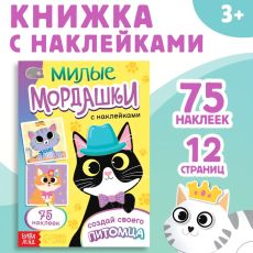 Книга с наклейками «Милые мордашки. Создай своего питомца», 12 стр., 75 наклеек 7829641