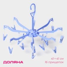 753054 Сушилка для белья подвесная, 41×41 см, 16 прищепок, цвет МИКС