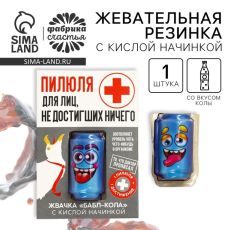 Жевательная резинка с кислой начинкой «Пилюля для недостигших ничего», 1 шт