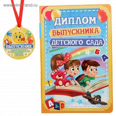 ЦЕНА ЗА 12 ШТ! 1226916 Диплом выпускника детского сада, 28 х 21 см
