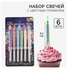 Набор свечей с цветным пламенем «С Днём Рождения», 6 шт. 2452117
