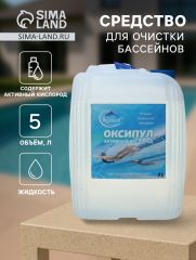 Средство для очистки бассейнов Оксипул активный кислород( пергидроль, перекись 35%,) 5 л