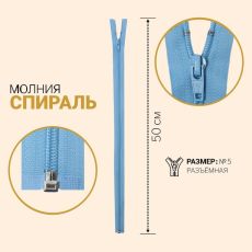 ЦЕНА ЗА 10 ШТ! 7943450 Молния разъёмная «Спираль», №5, замок автомат, 50 см, цвет голубой