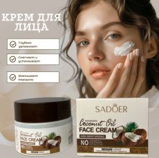 SADOER Крем для лица увлажняющий с кокосом, 50гр. Арт.: 4100 Поприветствуйте крем для лица с кокосом - идеальное средство для поддержания здоровья и красоты вашей кожи. Этот натуральный и органический