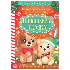 5251408 Стихи для малышей «Плюшевая сказка», 12 стр.