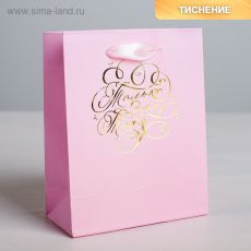 ЦЕНА ЗА 3 ШТ! 2172259 Пакет ламинированный вертикальный с тиснением «Только для тебя», MS 18 × 23 × 8 см