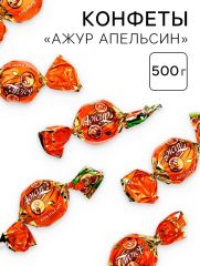 Конфеты «Ажур Апельсин», 500 г