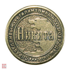 Именная мужская монета НИКИТА