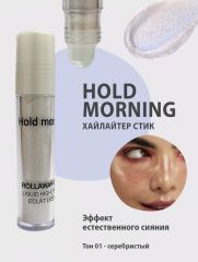 Hold Morning Хайлайтер стик для лица, эффект свежести и сияния Арт.: 50254 ?Хайлайтер стик Hold Morning – это идеальный инструмент для создания естественного сияния кожи. Благодаря своей легкой рассып