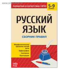 4423927 Сборник шпаргалок по русскому языку «Правила», 5-9 класс, 40 стр