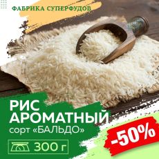 Рис для Ризотто сорт Бальдо, 300гр
