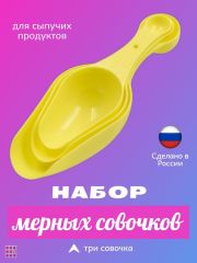 Мерные совочки, набор 3 шт, 6в1