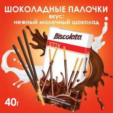 Бисквитные палочки Biscolata покрытые молочным шоколадом, 40 г 5505278