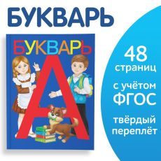 Букварь, 48 стр. 3465029