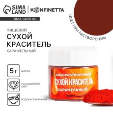 Краситель пищевой «Карамельный» для десертов, 5 г
