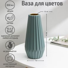 Ваза для цветов, 5.6×9.5×20.5 см, 850 мл, МИКС
