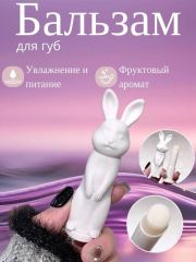 KELASI Увлажняющий бальзам для губ White Rabbit Арт.: 50244 Средство эффективно увлажняет и питает губы, оставляя их мягкими и гладкими на протяжении всего дня. Благодаря своей легкой текстуре, он быс