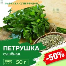 Петрушка сушеная высший сорт,50гр