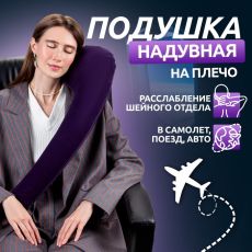 Подушка надувная на плечо, 67 × 18 × 11 см, коробка, цвет синий 5187414