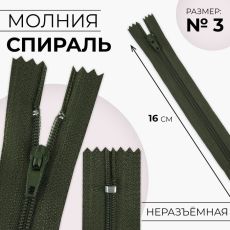 ЦЕНА ЗА 10 ШТ! 9604296 Молния «Спираль», №3, неразъёмная, замок автомат, 16 см, цвет хаки
