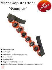Массажер для тела 