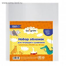 3666019 Набор обложек ПЭ 10 штук, 210 х 350 мм, 80 мкм, для тетрадей и дневников (в мягкой обложке)