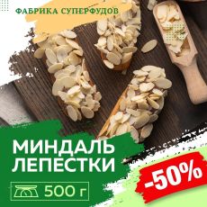 Миндальные лепестки,500гр (пакет- фасовка)