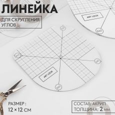9880221 Линейка для скругления углов, 12 × 12 см, цвет прозрачный