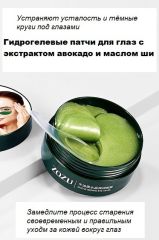 Многофункциональные гидрогелевые патчи ZoZu с экстрактом авокадо и маслом ши Арт.: 86032 Гидрогелевые патчи для кожи вокруг глаз обладают мощными противовоспалительными, осветляющими, смягчающими, увл