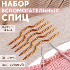 3623344 Набор вспомогательных спиц для вязания, d = 3 мм, 9 см, 5 шт, цвет золотой