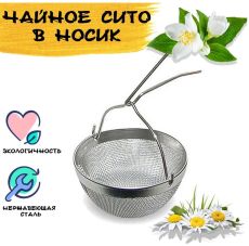 Сито в носик д/чая А72