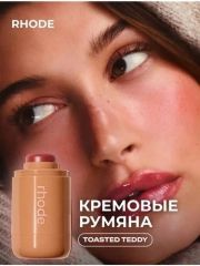 RHODE Румяна стик для лица кремовый, оттенок (6) Toasted Teddy Арт.: 50310 Кремовые румяна Rhode - станут не заменимым дополнением к вашему макияжу. Они идеально подходят для создания естественного ру