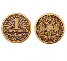 Монета 1 СЧАСТЛИВЫЙ РУБЛЬ d30мм